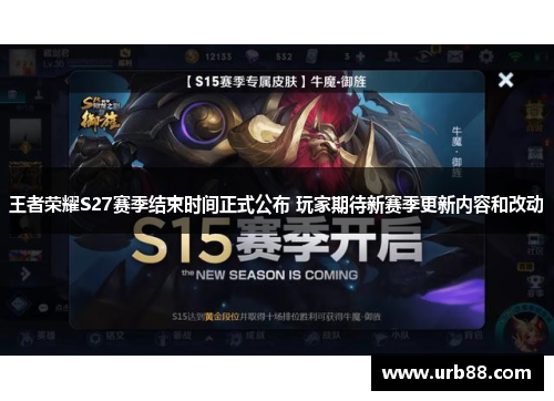 王者荣耀S27赛季结束时间正式公布 玩家期待新赛季更新内容和改动