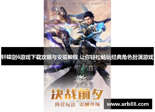 轩辕剑6游戏下载攻略与安装教程 让你轻松畅玩经典角色扮演游戏 轩辕剑6游戏下载攻略与安装教程 让你轻松畅玩经典角色扮演游戏