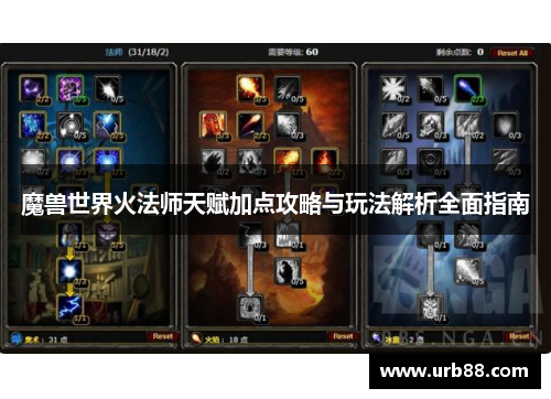 魔兽世界火法师天赋加点攻略与玩法解析全面指南