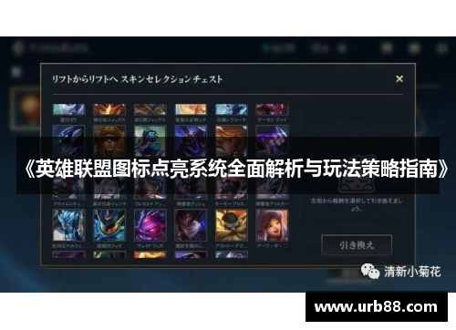 《英雄联盟图标点亮系统全面解析与玩法策略指南》 《英雄联盟图标点亮系统全面解析与玩法策略指南》