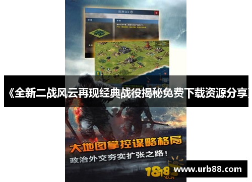 《全新二战风云再现经典战役揭秘免费下载资源分享》