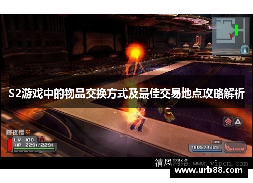 S2游戏中的物品交换方式及最佳交易地点攻略解析