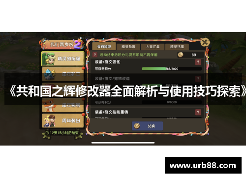 《共和国之辉修改器全面解析与使用技巧探索》