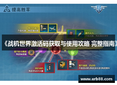 《战机世界激活码获取与使用攻略 完整指南》 《战机世界激活码获取与使用攻略 完整指南》