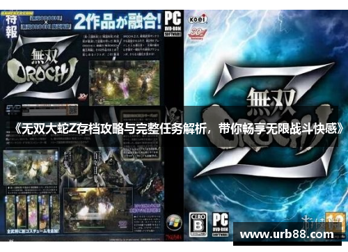 《无双大蛇Z存档攻略与完整任务解析，带你畅享无限战斗快感》
