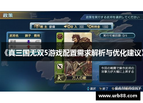 《真三国无双5游戏配置需求解析与优化建议》 《真三国无双5游戏配置需求解析与优化建议》