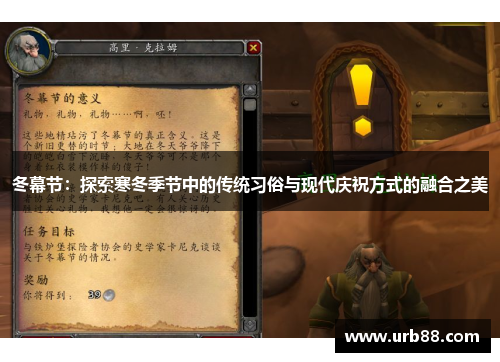 冬幕节：探索寒冬季节中的传统习俗与现代庆祝方式的融合之美