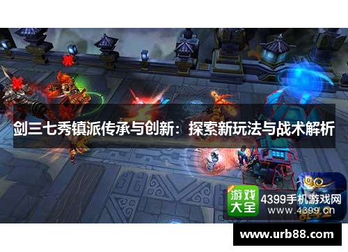 剑三七秀镇派传承与创新：探索新玩法与战术解析