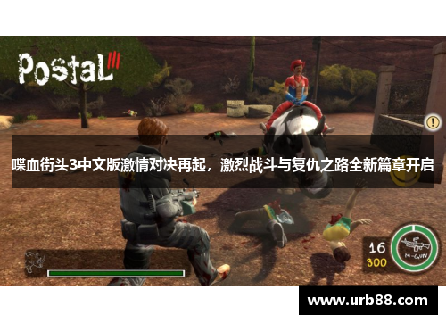 喋血街头3中文版激情对决再起，激烈战斗与复仇之路全新篇章开启
