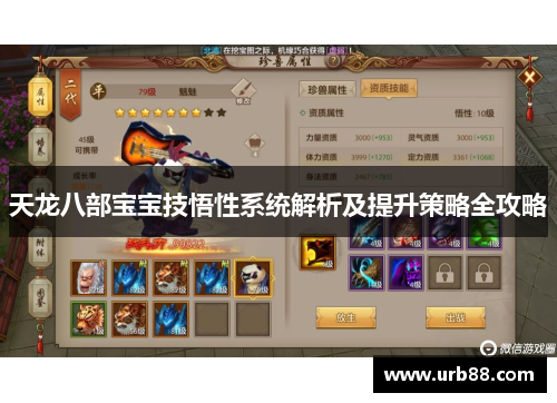 天龙八部宝宝技悟性系统解析及提升策略全攻略
