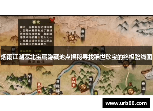 烟雨江湖塞北宝藏隐藏地点揭秘寻找稀世珍宝的终极路线图