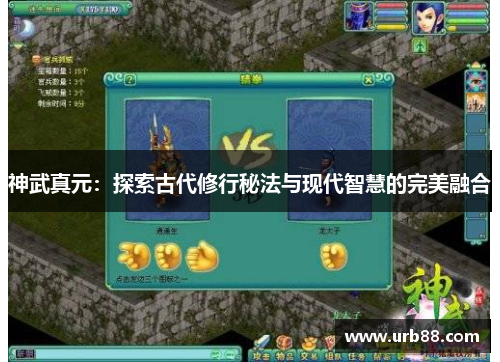 神武真元:探索古代修行秘法与现代智慧的完美融合 神武真元:探索古代修行秘法与现代智慧的完美融合