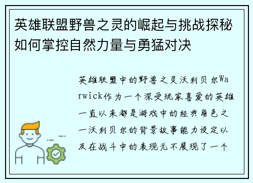英雄联盟野兽之灵的崛起与挑战探秘如何掌控自然力量与勇猛对决