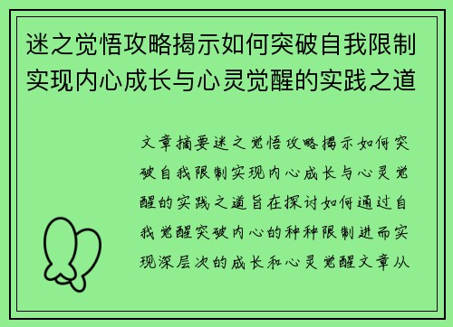 迷之觉悟攻略揭示如何突破自我限制实现内心成长与心灵觉醒的实践之道