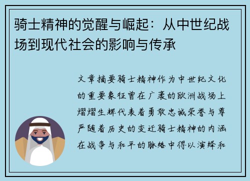 骑士精神的觉醒与崛起：从中世纪战场到现代社会的影响与传承