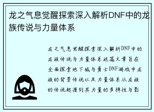 龙之气息觉醒探索深入解析DNF中的龙族传说与力量体系 龙之气息觉醒探索深入解析DNF中的龙族传说与力量体系