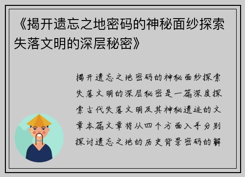 《揭开遗忘之地密码的神秘面纱探索失落文明的深层秘密》 《揭开遗忘之地密码的神秘面纱探索失落文明的深层秘密》