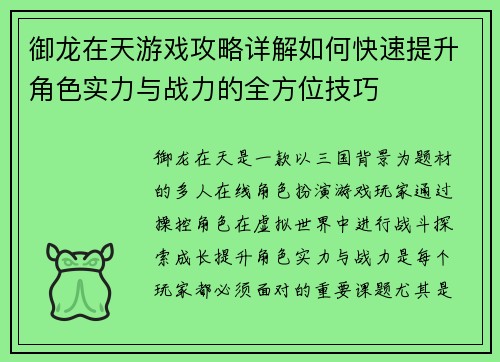 御龙在天游戏攻略详解如何快速提升角色实力与战力的全方位技巧