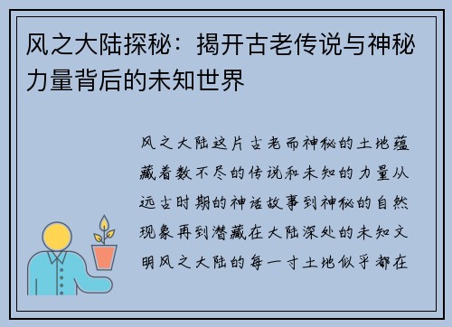 风之大陆探秘:揭开古老传说与神秘力量背后的未知世界 风之大陆探秘:揭开古老传说与神秘力量背后的未知世界