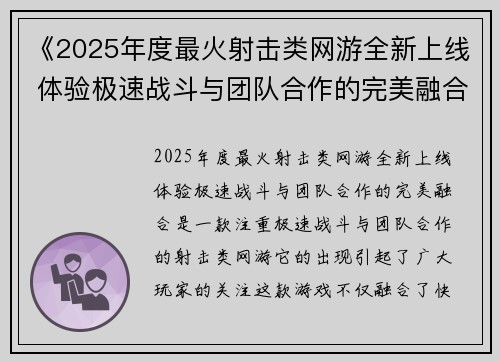 《2025年度最火射击类网游全新上线 体验极速战斗与团队合作的完美融合》