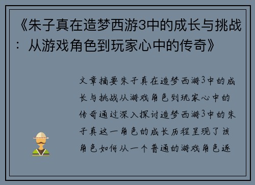 《朱子真在造梦西游3中的成长与挑战：从游戏角色到玩家心中的传奇》
