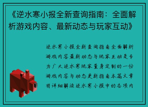 《逆水寒小报全新查询指南：全面解析游戏内容、最新动态与玩家互动》