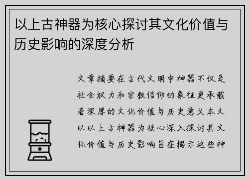 以上古神器为核心探讨其文化价值与历史影响的深度分析