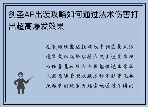 剑圣AP出装攻略如何通过法术伤害打出超高爆发效果