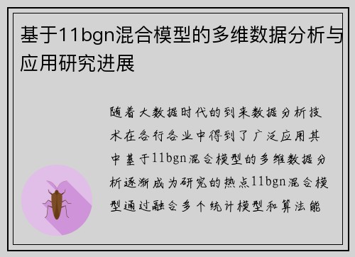 基于11bgn混合模型的多维数据分析与应用研究进展 基于11bgn混合模型的多维数据分析与应用研究进展