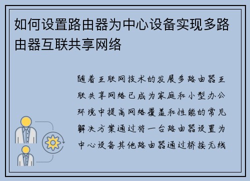 如何设置路由器为中心设备实现多路由器互联共享网络 如何设置路由器为中心设备实现多路由器互联共享网络