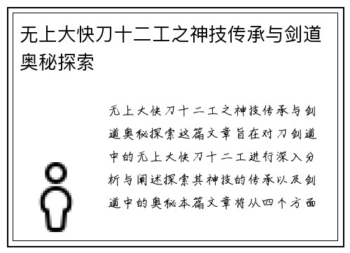 无上大快刀十二工之神技传承与剑道奥秘探索