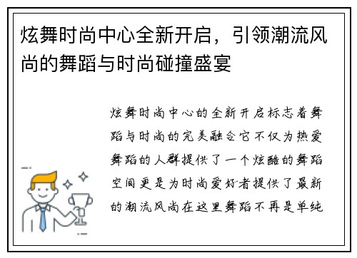 炫舞时尚中心全新开启,引领潮流风尚的舞蹈与时尚碰撞盛宴 炫舞时尚中心全新开启,引领潮流风尚的舞蹈与时尚碰撞盛宴