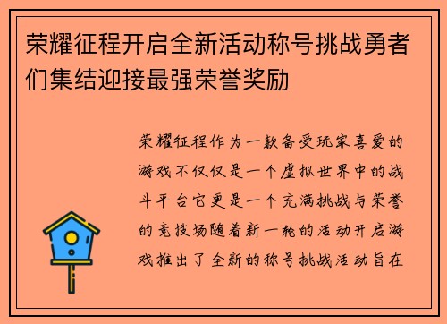 荣耀征程开启全新活动称号挑战勇者们集结迎接最强荣誉奖励