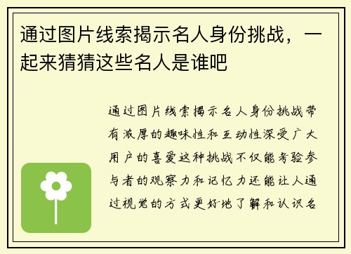 通过图片线索揭示名人身份挑战，一起来猜猜这些名人是谁吧