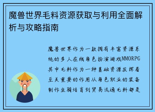 魔兽世界毛料资源获取与利用全面解析与攻略指南 魔兽世界毛料资源获取与利用全面解析与攻略指南