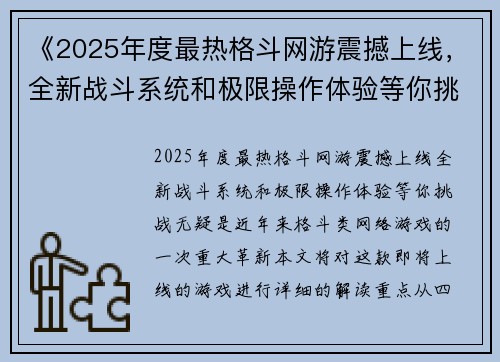 《2025年度最热格斗网游震撼上线，全新战斗系统和极限操作体验等你挑战》