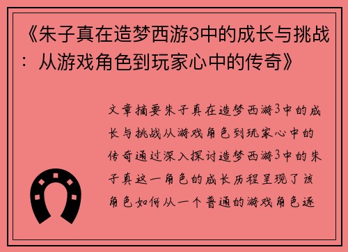 《朱子真在造梦西游3中的成长与挑战:从游戏角色到玩家心中的传奇》 《朱子真在造梦西游3中的成长与挑战:从游戏角色到玩家心中的传奇》