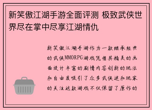 新笑傲江湖手游全面评测 极致武侠世界尽在掌中尽享江湖情仇