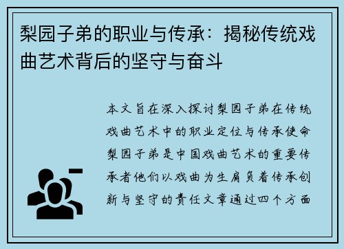 梨园子弟的职业与传承:揭秘传统戏曲艺术背后的坚守与奋斗 梨园子弟的职业与传承:揭秘传统戏曲艺术背后的坚守与奋斗