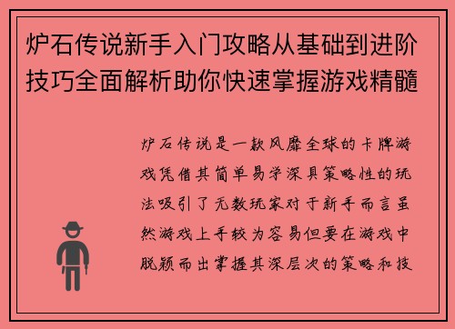 炉石传说新手入门攻略从基础到进阶技巧全面解析助你快速掌握游戏精髓