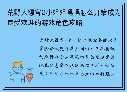 荒野大镖客2小姐姐嘿嘿怎么开始成为最受欢迎的游戏角色攻略 荒野大镖客2小姐姐嘿嘿怎么开始成为最受欢迎的游戏角色攻略