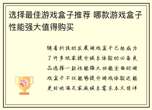 选择最佳游戏盒子推荐 哪款游戏盒子性能强大值得购买 选择最佳游戏盒子推荐 哪款游戏盒子性能强大值得购买