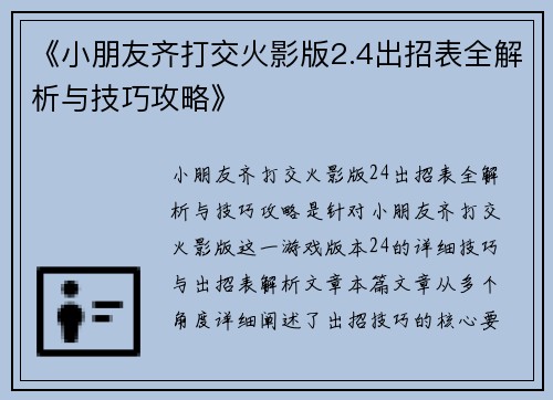 《小朋友齐打交火影版2.4出招表全解析与技巧攻略》