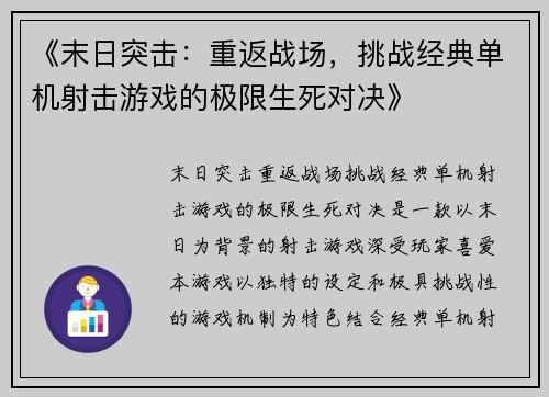《末日突击:重返战场,挑战经典单机射击游戏的极限生死对决》 《末日突击:重返战场,挑战经典单机射击游戏的极限生死对决》