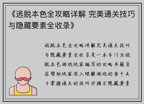 《逃脱本色全攻略详解 完美通关技巧与隐藏要素全收录》 《逃脱本色全攻略详解 完美通关技巧与隐藏要素全收录》