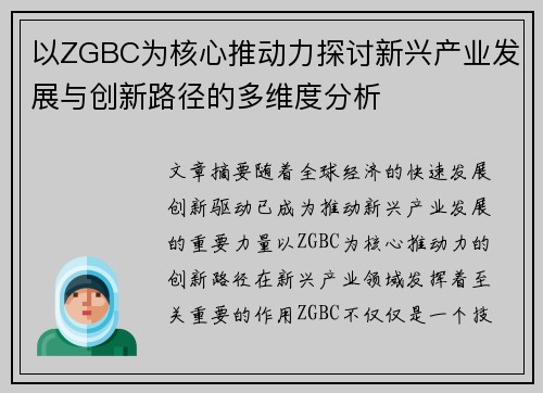 以ZGBC为核心推动力探讨新兴产业发展与创新路径的多维度分析