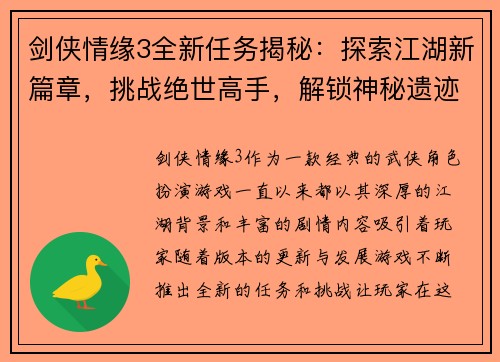 剑侠情缘3全新任务揭秘：探索江湖新篇章，挑战绝世高手，解锁神秘遗迹与古老秘密