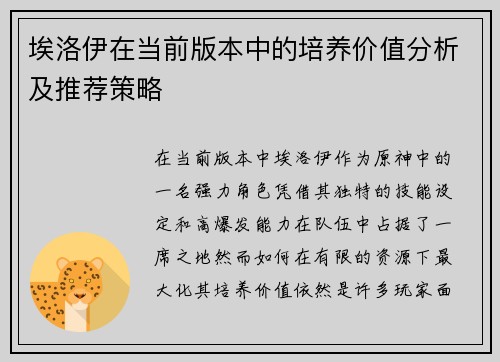 埃洛伊在当前版本中的培养价值分析及推荐策略 埃洛伊在当前版本中的培养价值分析及推荐策略