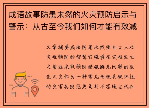 成语故事防患未然的火灾预防启示与警示：从古至今我们如何才能有效减少灾难发生