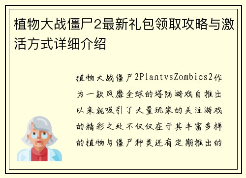 植物大战僵尸2最新礼包领取攻略与激活方式详细介绍 植物大战僵尸2最新礼包领取攻略与激活方式详细介绍